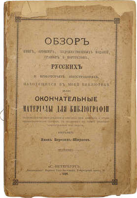 Березин-Ширяев Я.Ф. Обзор книг, брошюр, художественных изданий, гравюр и портретов, русских и некоторых иностранных…